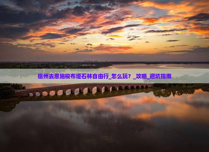 宿州去恩施梭布垭石林自由行