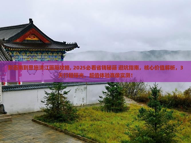 黔西南到恩施清江画廊攻略