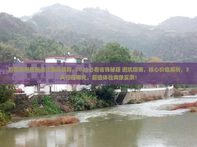 黔西南到恩施清江画廊攻略