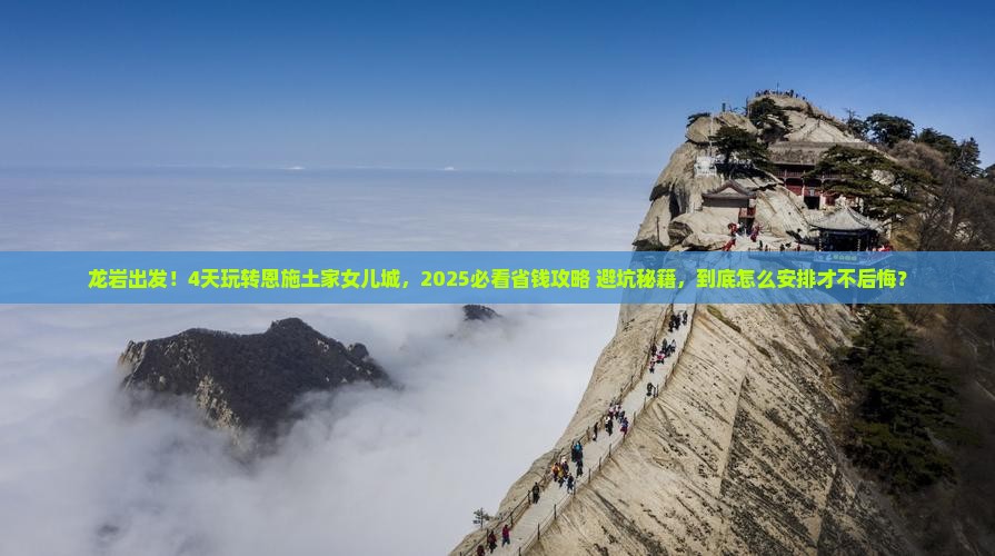 龙岩到恩施土家女儿城四日游