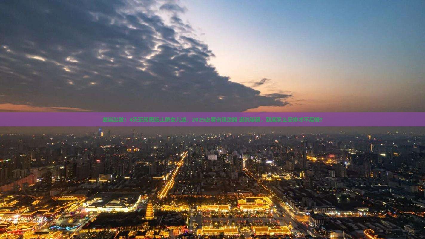 龙岩到恩施土家女儿城四日游