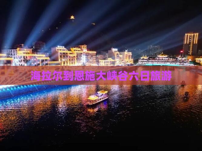海拉尔到恩施大峡谷六日游