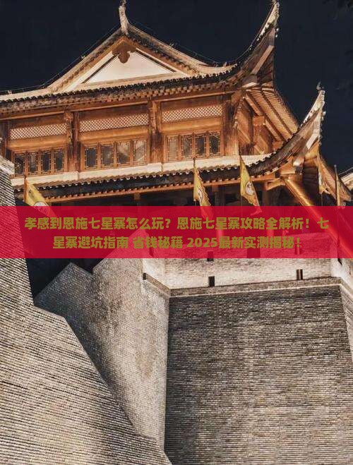 孝感到恩施七星寨攻略