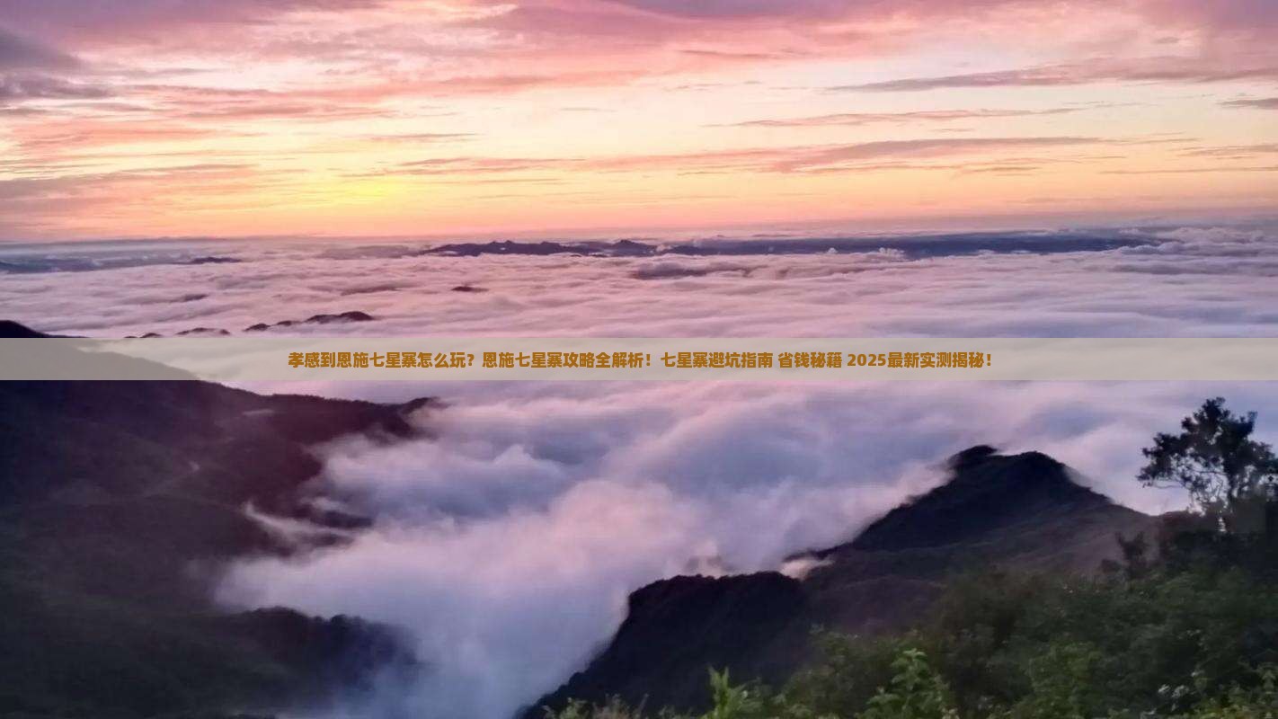 孝感到恩施七星寨攻略