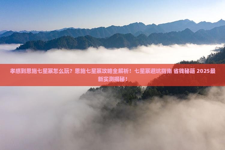 孝感到恩施七星寨攻略