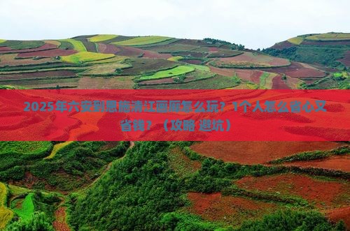 六安到恩施清江画廊个人游