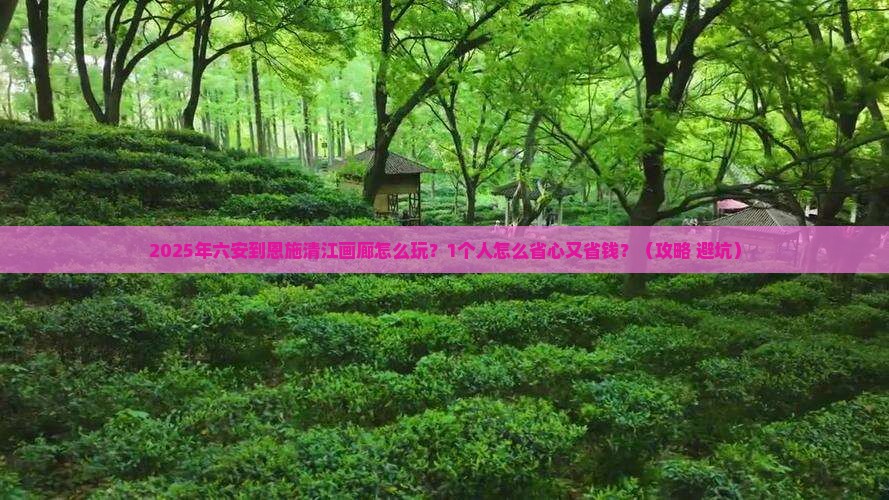 六安到恩施清江画廊个人游