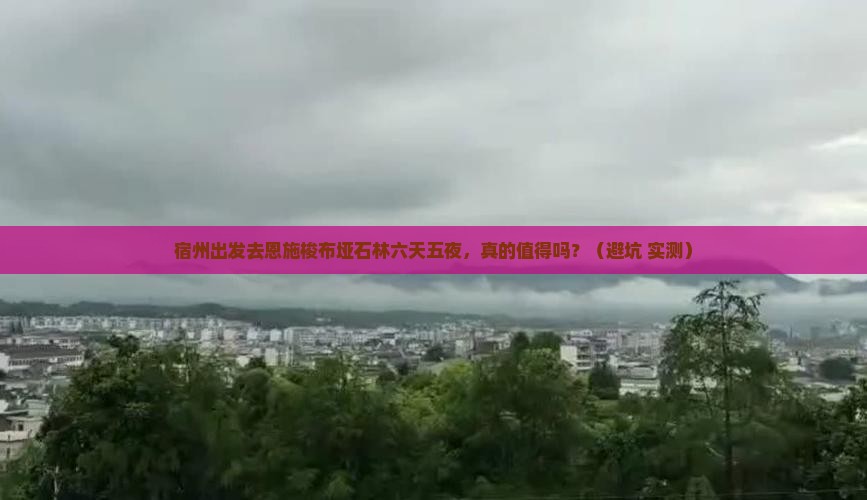 宿州去恩施梭布垭石林六日游
