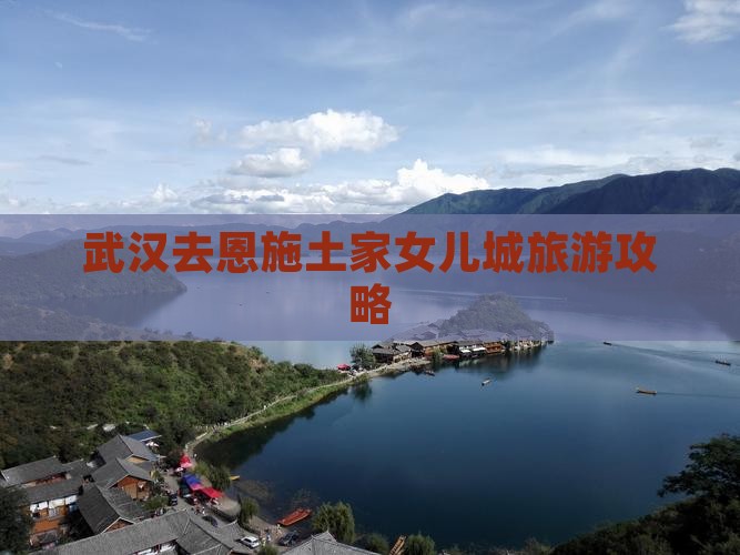 武汉去恩施土家女儿城自由团