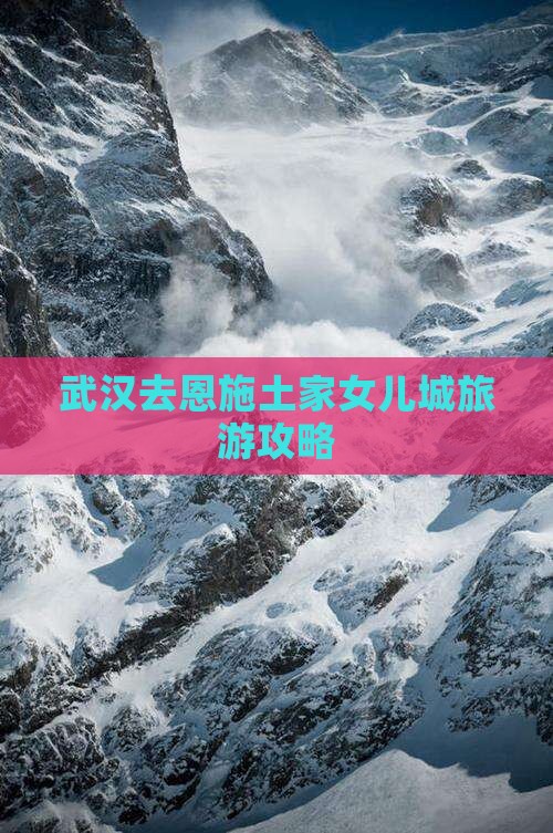 武汉去恩施土家女儿城自由团