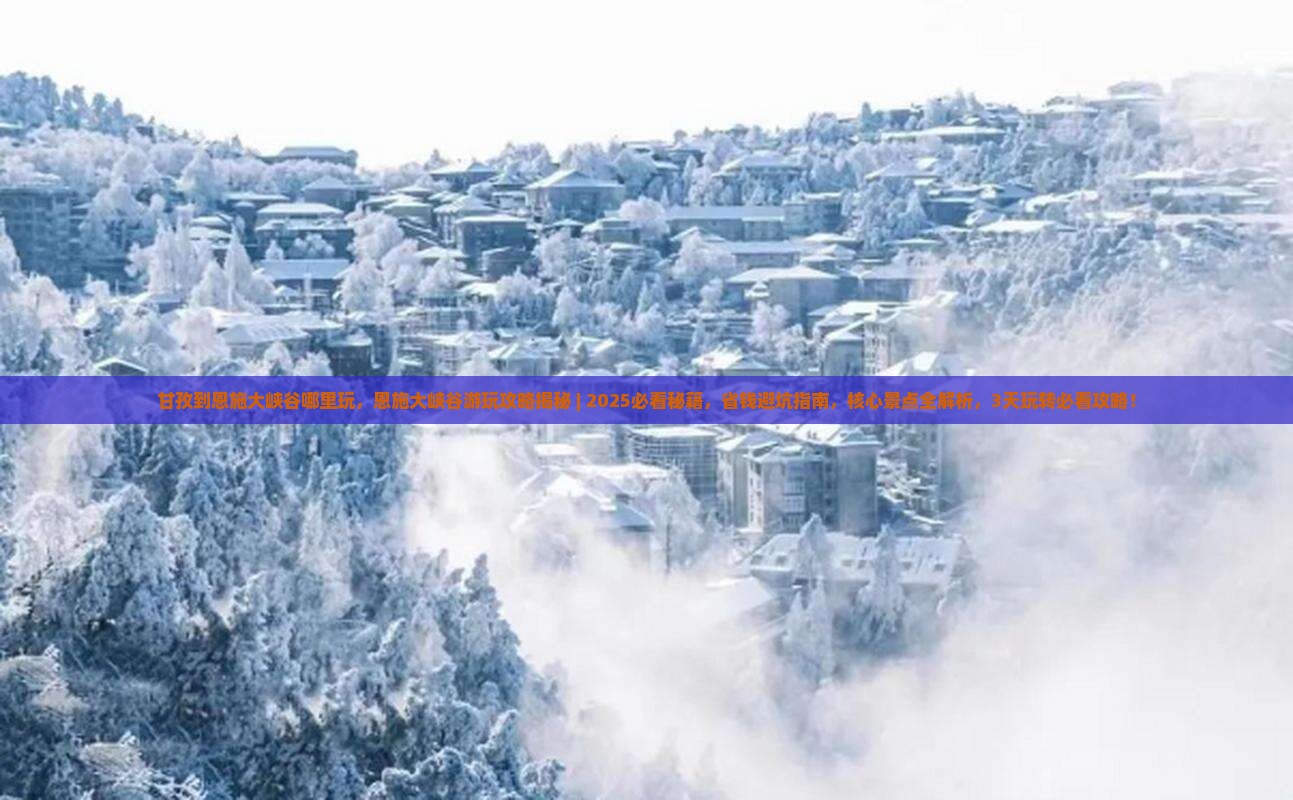 甘孜到恩施大峡谷哪里玩