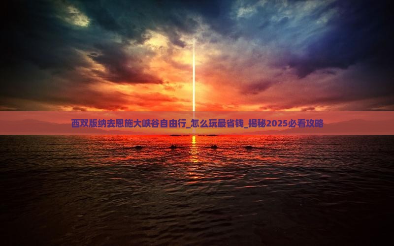 西双版纳去恩施大峡谷自由行