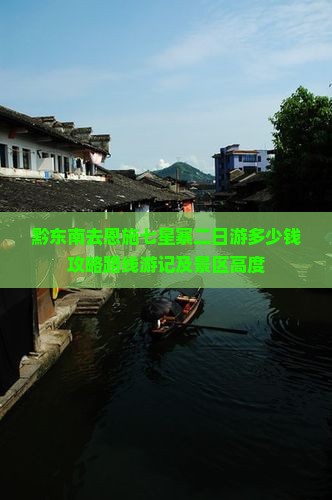 黔东南去恩施七星寨二日游