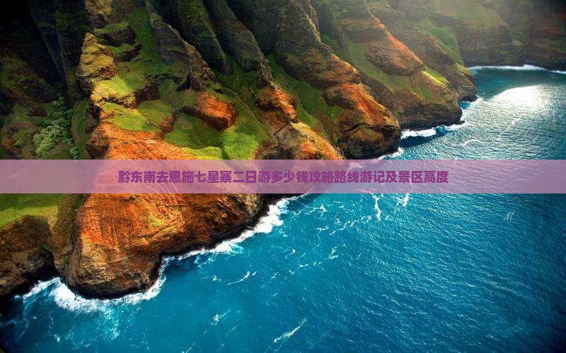 黔东南去恩施七星寨二日游