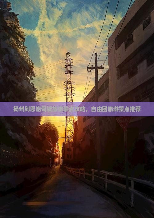 扬州到恩施土司城自由团