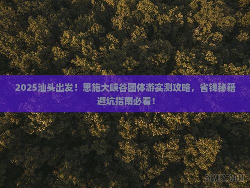 汕头到恩施大峡谷团体旅游