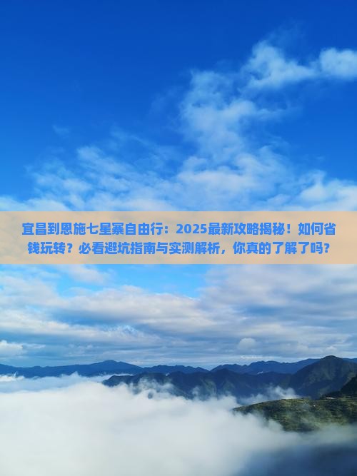宜昌到恩施七星寨自由行 宜昌到恩施七星寨自由行