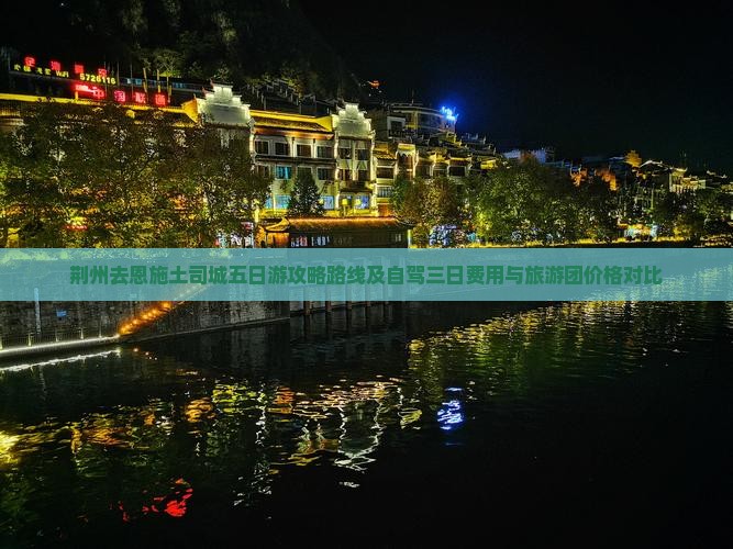 荆州去恩施土司城五日游 荆州去恩施土司城五日游