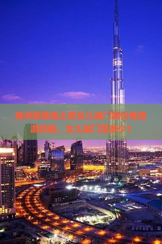 株洲到恩施土家女儿城门票
