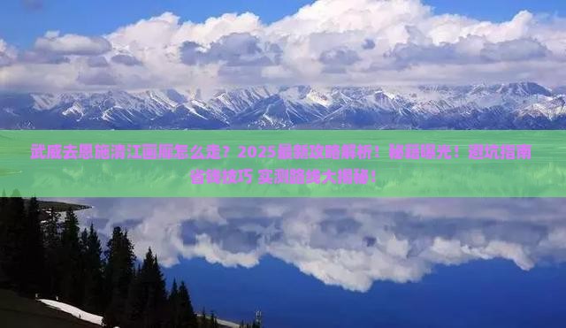 武威去恩施清江画廊攻略