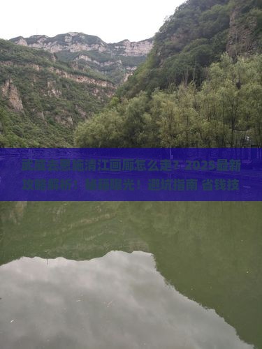 武威去恩施清江画廊攻略