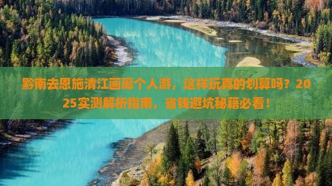 黔南去恩施清江画廊个人游