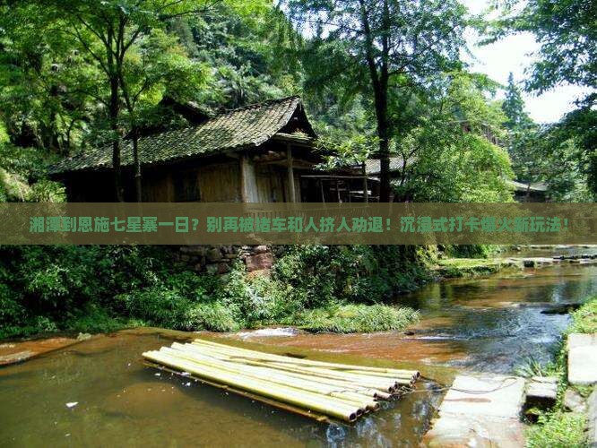 湘潭到恩施七星寨一日