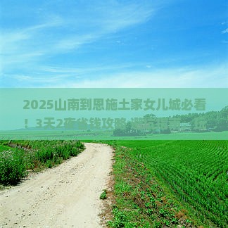 山南到恩施土家女儿城旅行社