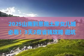 山南到恩施土家女儿城旅行社