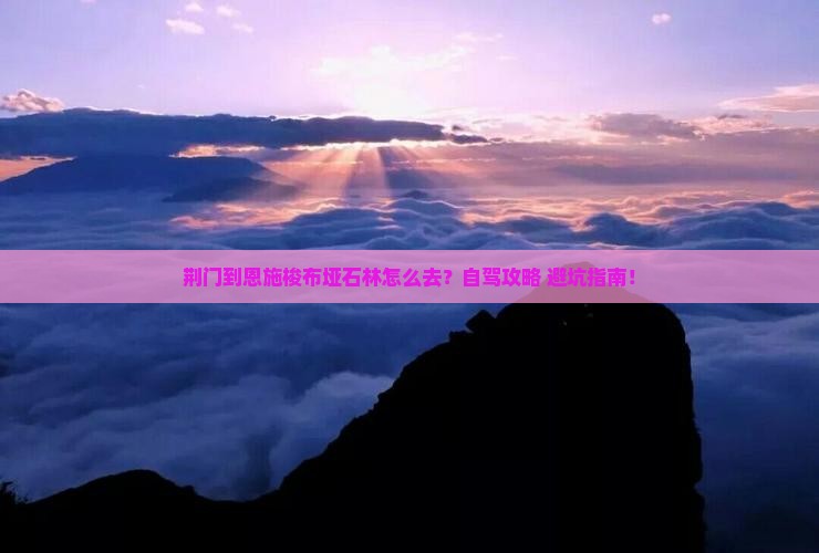 荆门到恩施梭布垭石林旅游