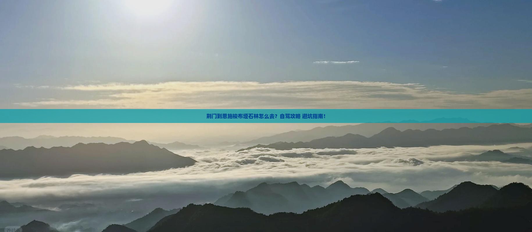 荆门到恩施梭布垭石林旅游