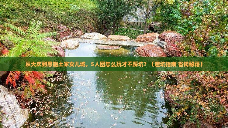 大庆到恩施土家女儿城团体旅游