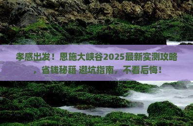 孝感到恩施大峡谷攻略