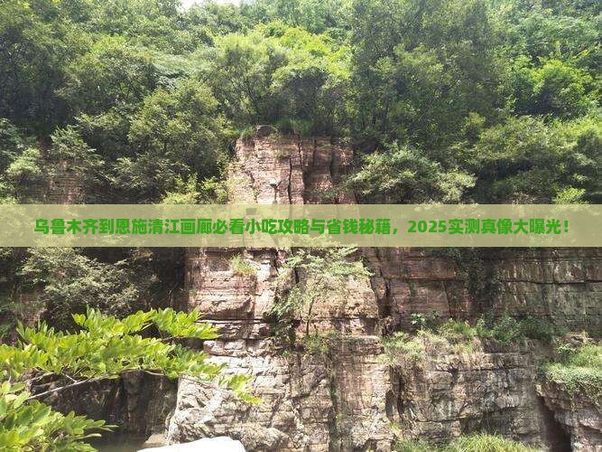 乌鲁木齐到恩施清江画廊旅游小吃