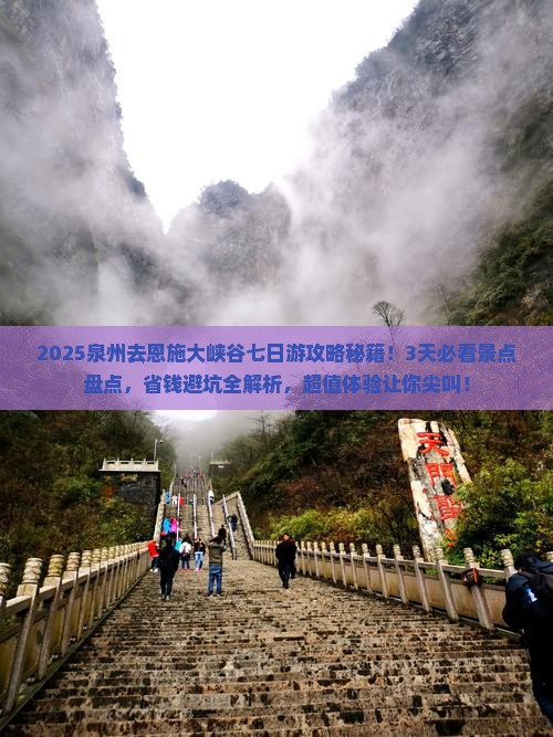 泉州去恩施大峡谷七日游