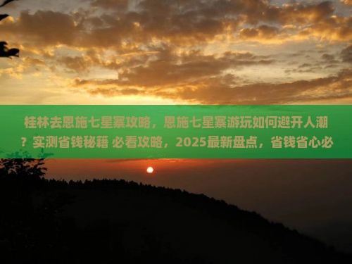 桂林去恩施七星寨攻略