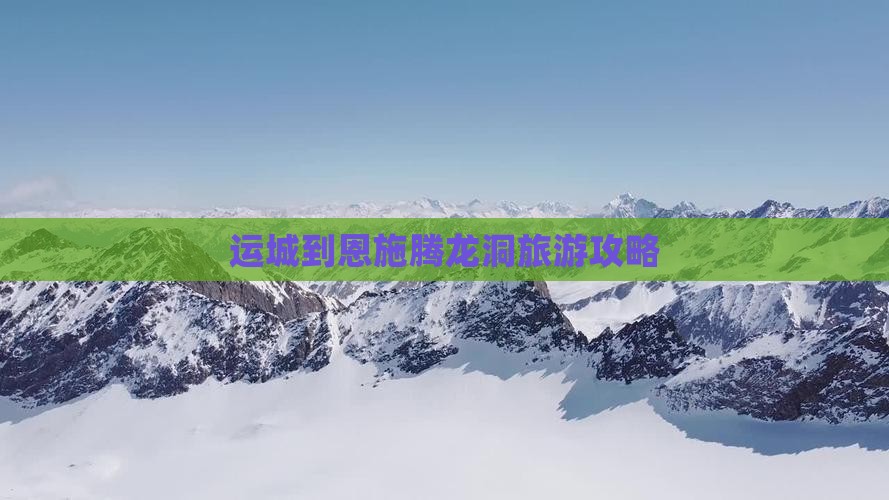运城到恩施腾龙洞攻略