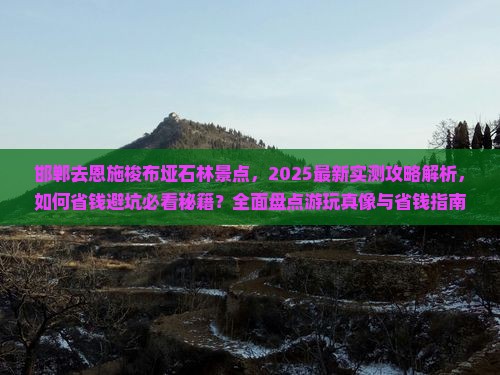 邯郸去恩施梭布垭石林景点