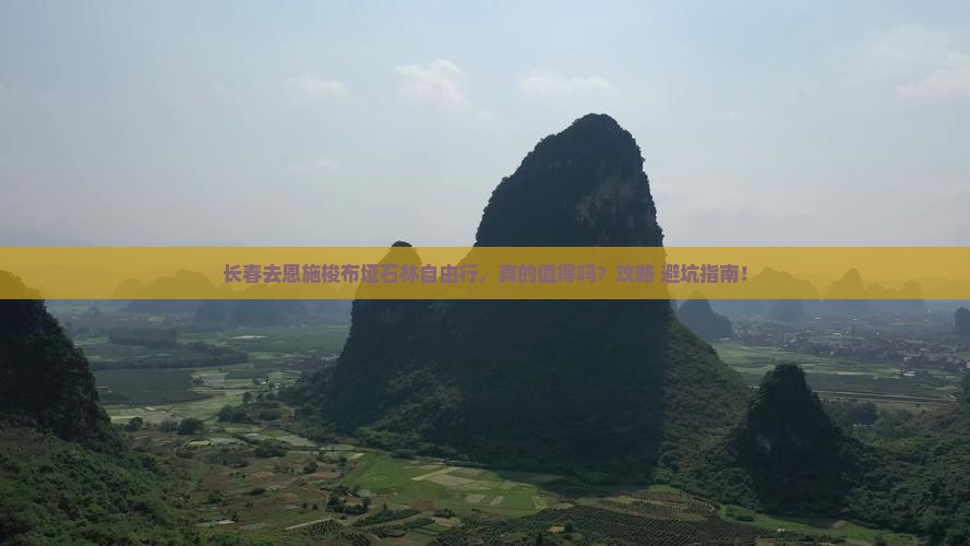 长春去恩施梭布垭石林自由行