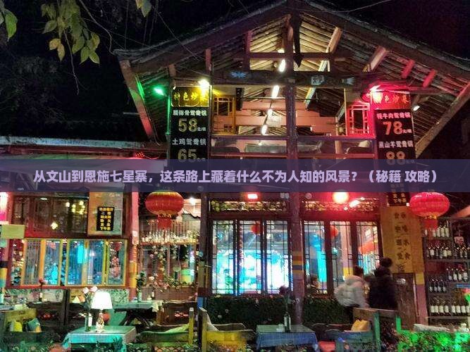 文山到恩施七星寨景点