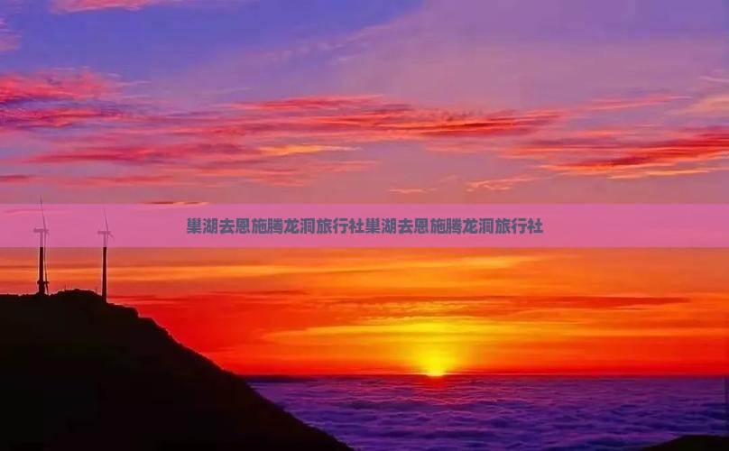 巢湖去恩施腾龙洞旅行社