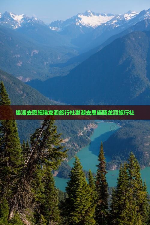 巢湖去恩施腾龙洞旅行社