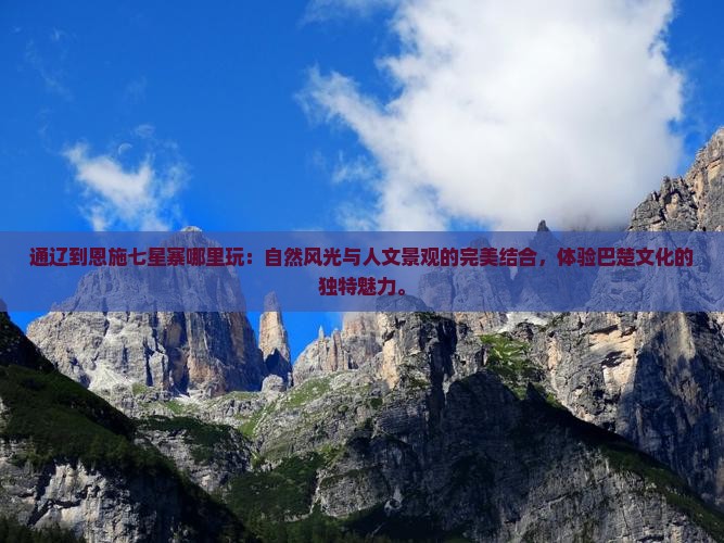 通辽到恩施七星寨哪里玩