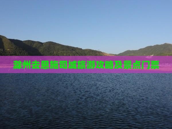 滁州去恩施土司城门票