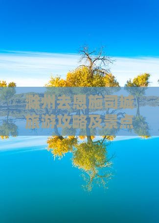 滁州去恩施土司城门票