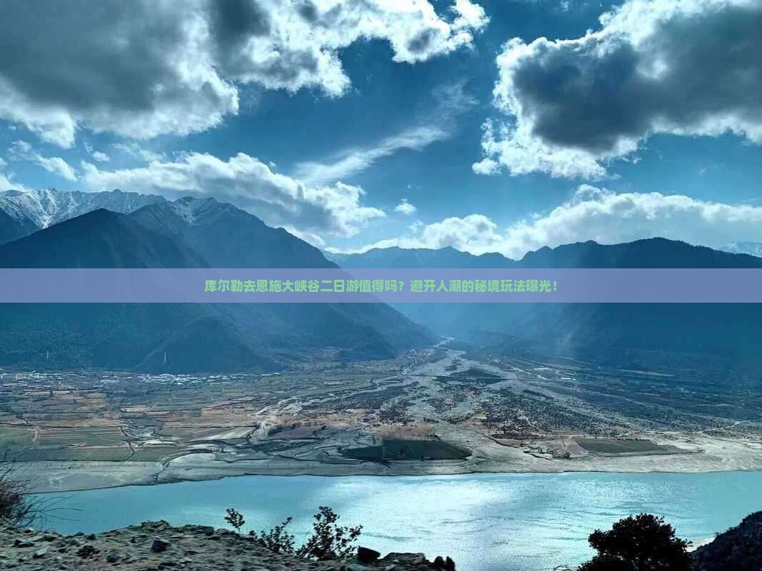 库尔勒去恩施大峡谷二日游