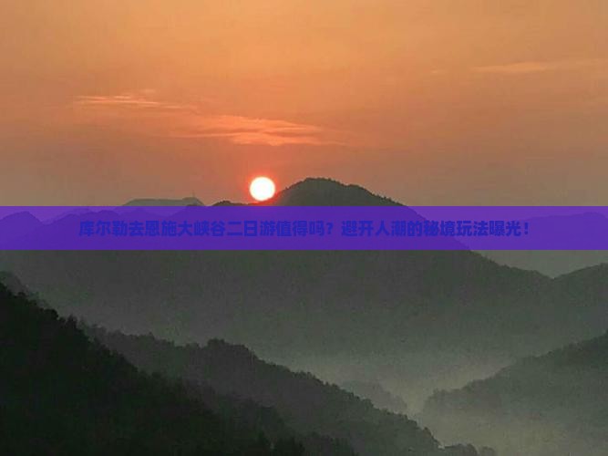 库尔勒去恩施大峡谷二日游