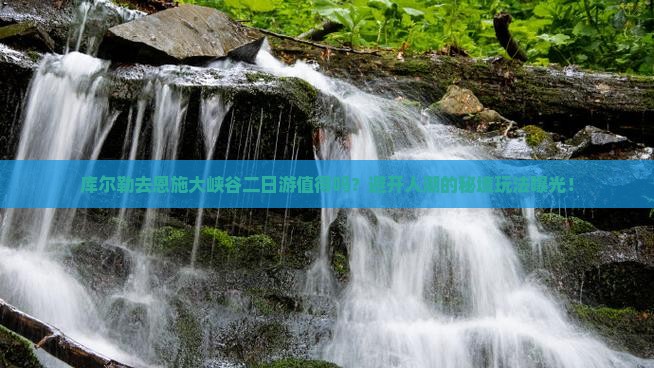 库尔勒去恩施大峡谷二日游