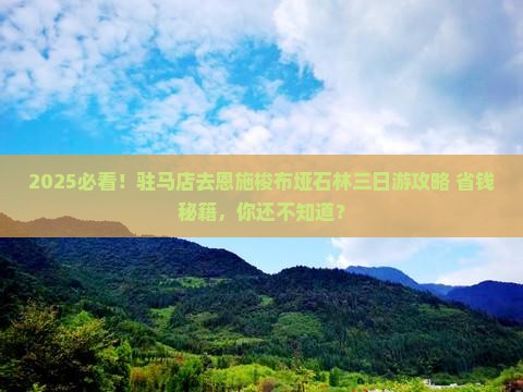 驻马店去恩施梭布垭石林三日游