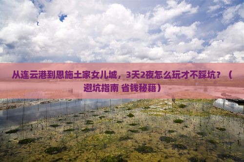 连云港去恩施土家女儿城个人游